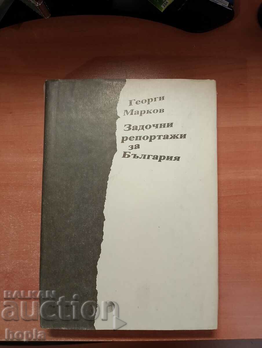 Георги Марков ЗАДОЧНИ РЕПОРТАЖИ ЗА БЪЛГАРИЯ