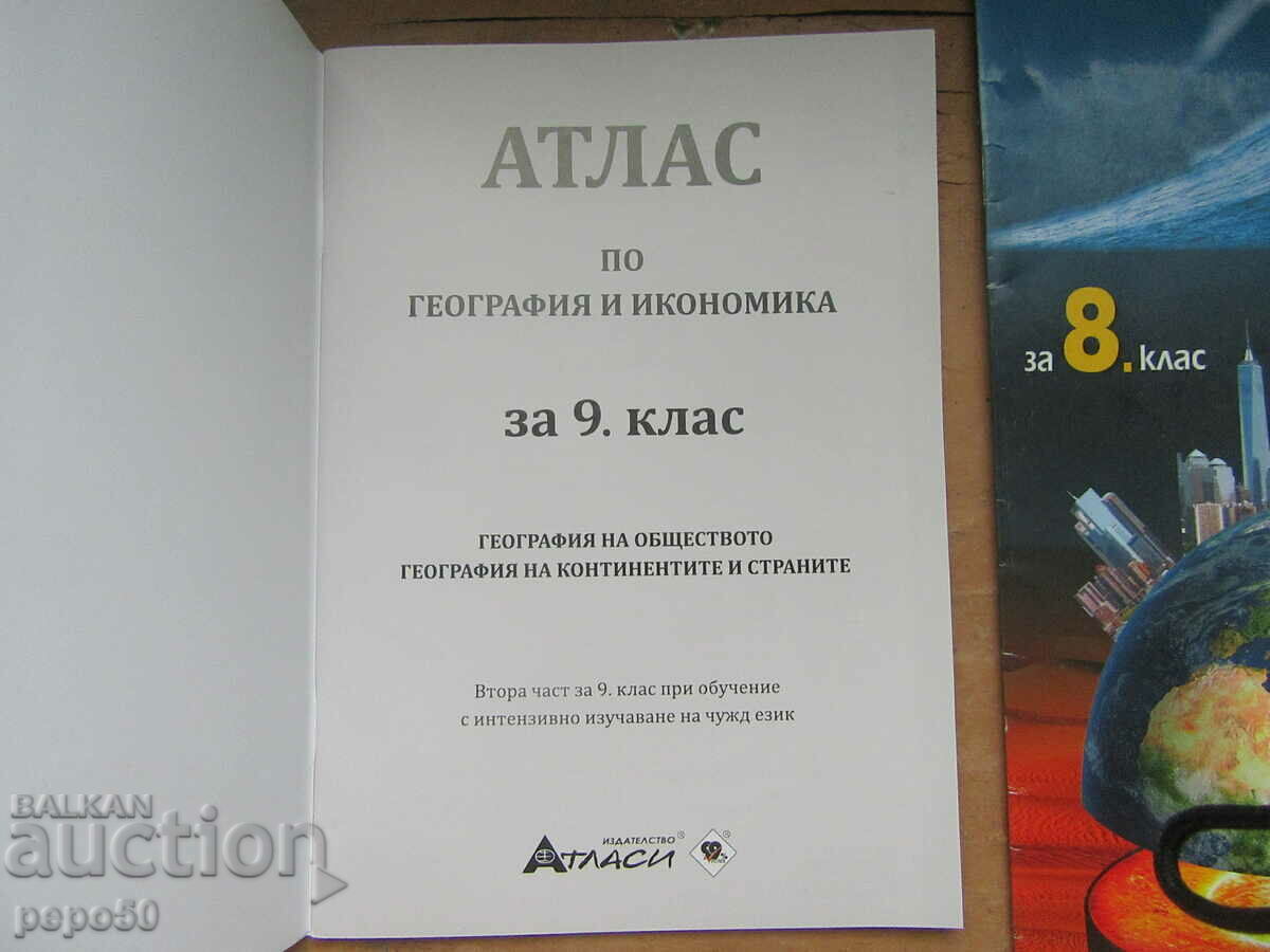 2 STUDENT ATLAS for 8th and 9th grade. with price 10.00 BGN | € 5.11 2 STUDENT ATLAS for 8th and 9th grade. with price 10.00 BGN | € 5.11