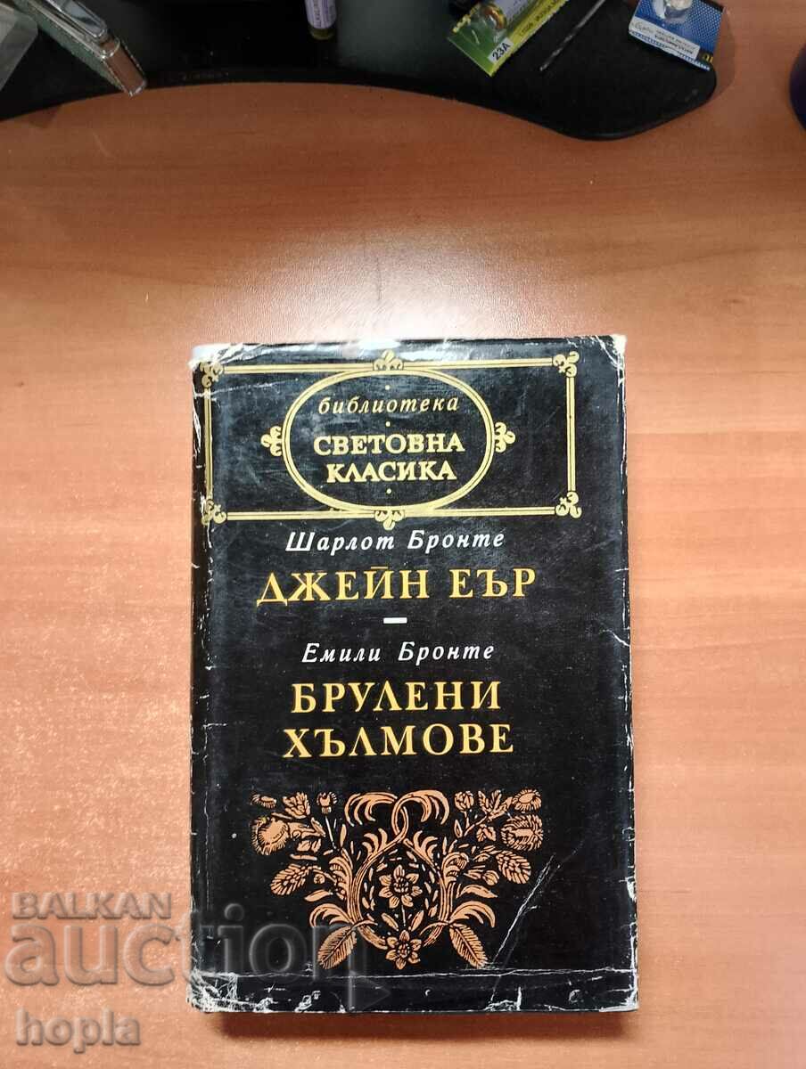 Шарлот Бронте ДЖЕЙН ЕЪР, Емили Бронте БРУЛЕНИ ХЪЛМОВЕ