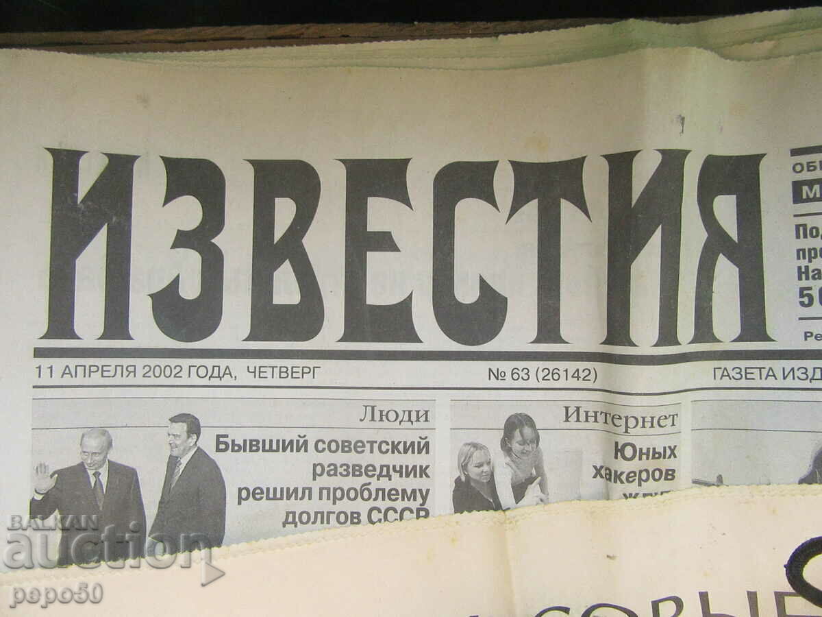 4 pcs. RUSSIAN NEWSPAPER "IZVESTIYA" with price 4.00 BGN | € 2.05 4 pcs. RUSSIAN NEWSPAPER "IZVESTIYA" with price 4.00 BGN | € 2.05