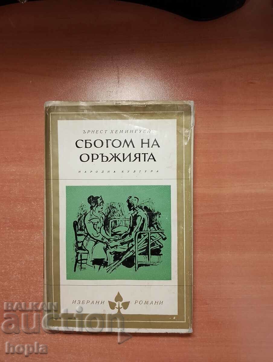 Ърнест Хемингуей СБОГОМ НА ОРЪЖИЯТА 1968 г.