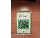 Ърнест Хемингуей СБОГОМ НА ОРЪЖИЯТА 1968 г.