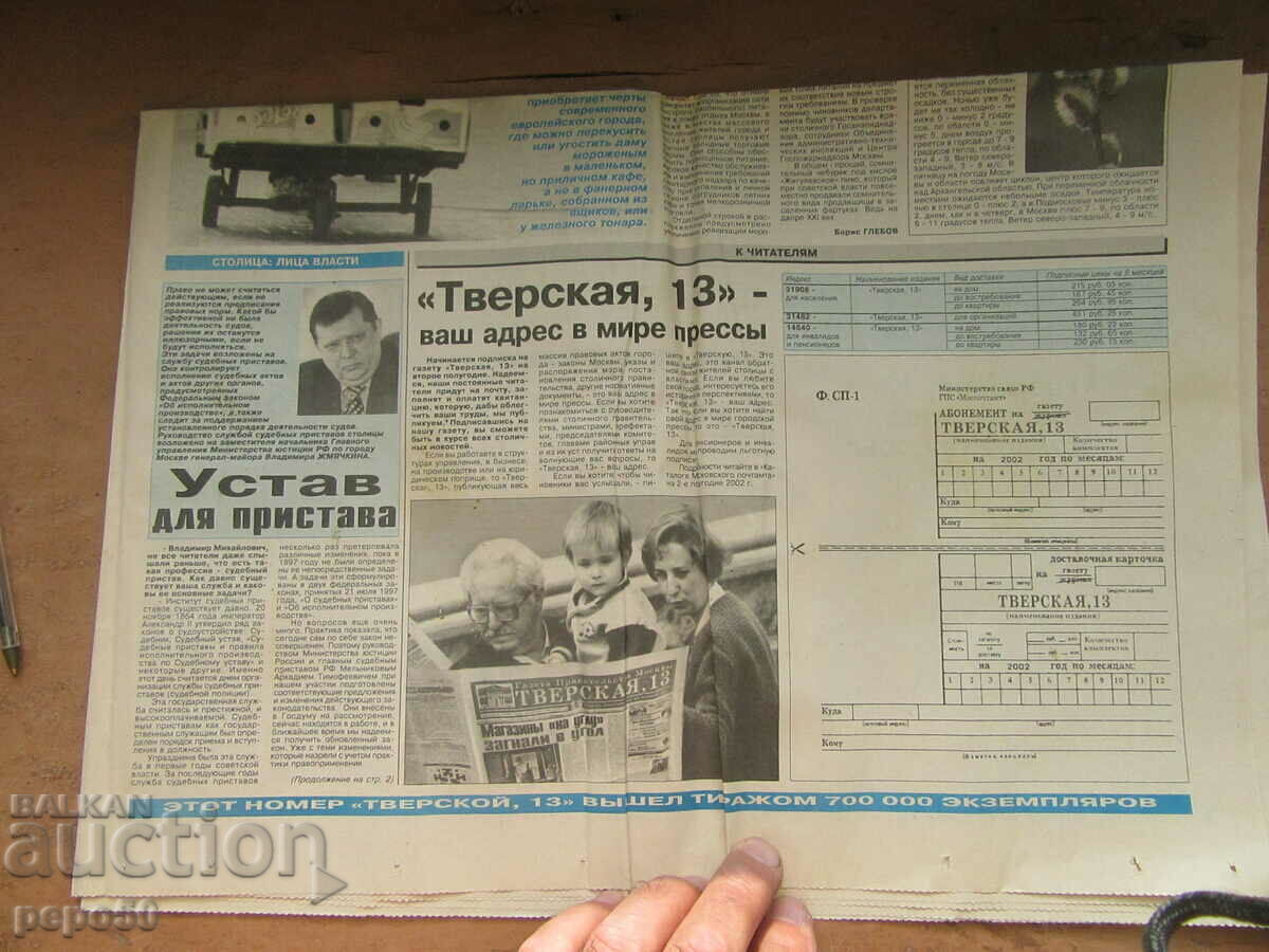 RUSSIAN NEWSPAPER "TVERSKAYA 13" - March 28, 2002 with price 1.00 BGN | € 0.51 RUSSIAN NEWSPAPER "TVERSKAYA 13" - March 28, 2002 with price 1.00 BGN | € 0.51