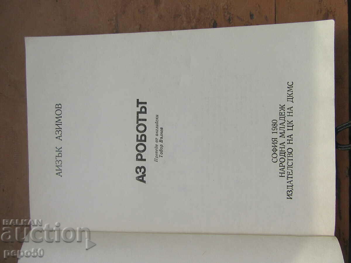 I THE ROBOT - Isaac Asimov - 1980 with price 4.00 BGN | € 2.05 I THE ROBOT - Isaac Asimov - 1980 with price 4.00 BGN | € 2.05