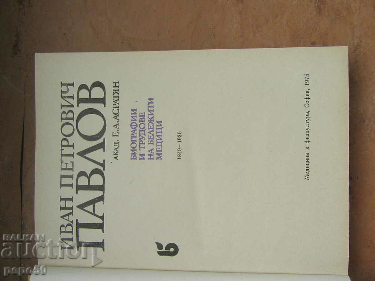 Παράδοση ΙΒΑΝ ΠΕΤΡΟΒΙΤΣ ΠΑΥΛΟΦ - Ακαδημαϊκός Ε.Α. Ασρατιάν - 1975