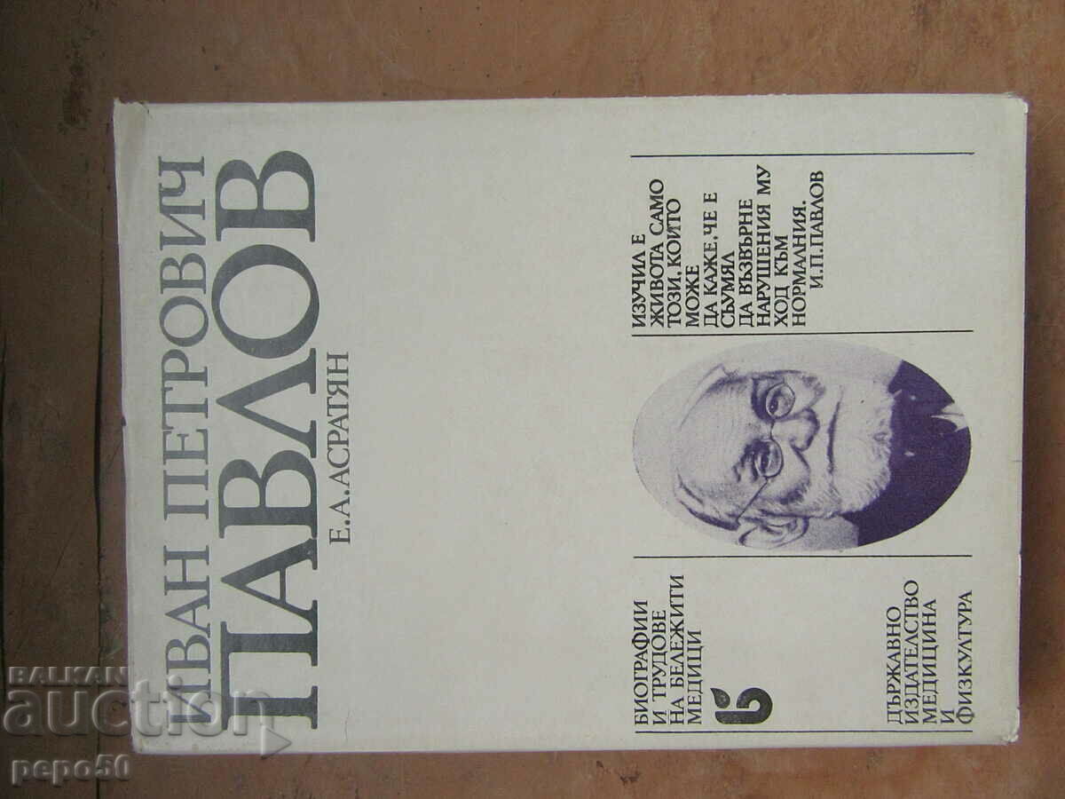 ИВАН ПЕТРОВИЧ ПАВЛОВ - Акад.Е.А.Асратян - 1975г.