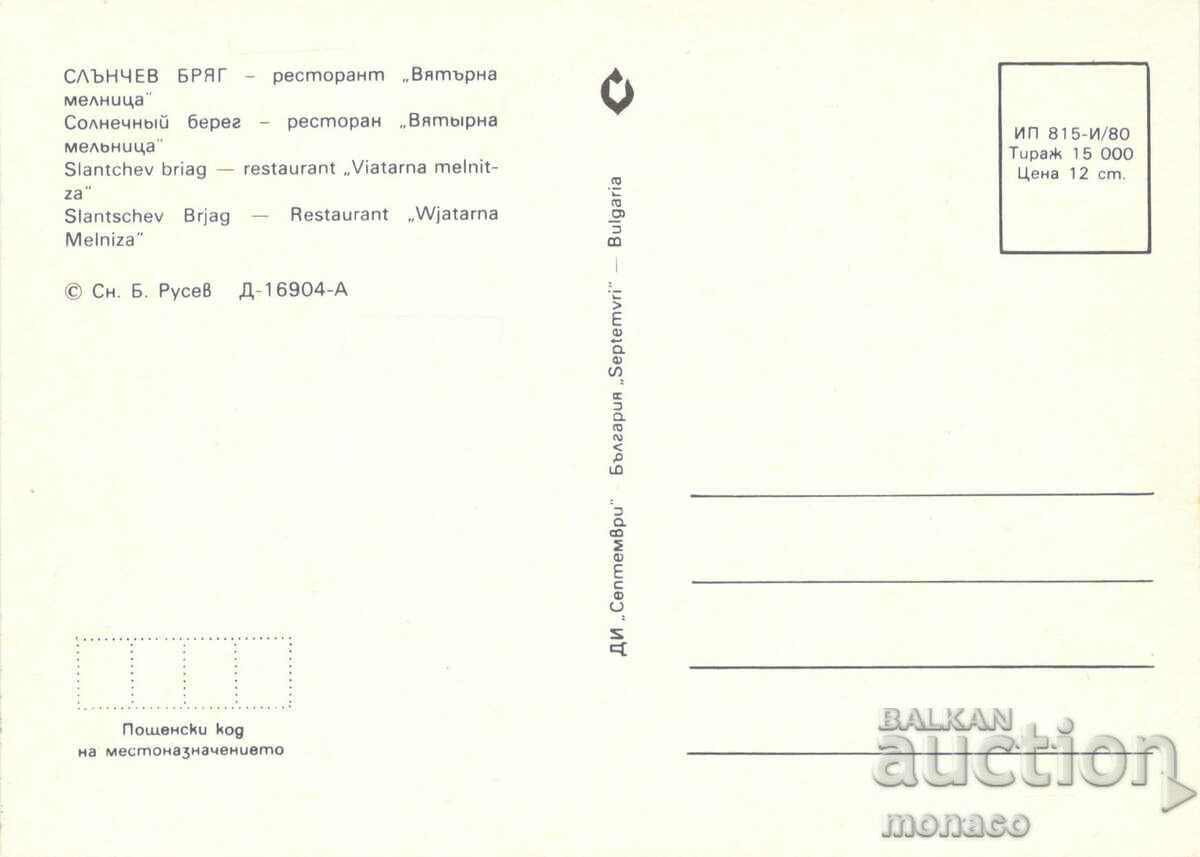 Old card - Nessebar, Windmill - restaurant with price 0.75 BGN | € 0.38