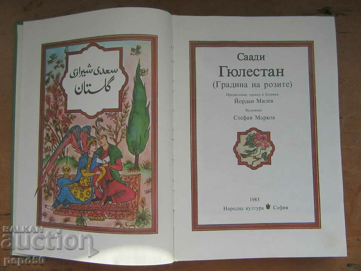 GULESTAN /The Rose Garden/ - Saadi - 1983. with price 10.00 BGN | € 5.11 GULESTAN /The Rose Garden/ - Saadi - 1983. with price 10.00 BGN | € 5.11