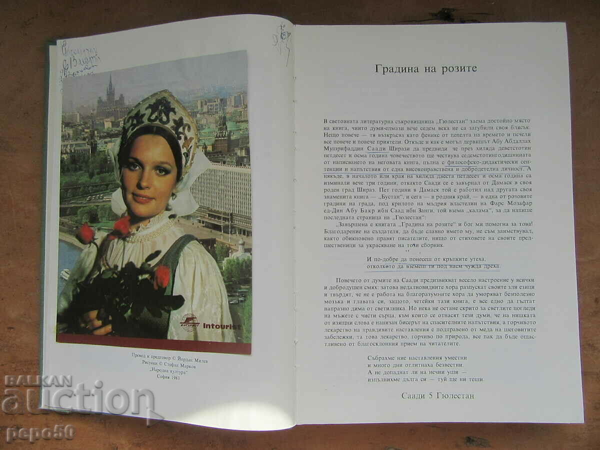 Auction GULESTAN /The Rose Garden/ - Saadi - 1983. Auction GULESTAN /The Rose Garden/ - Saadi - 1983.