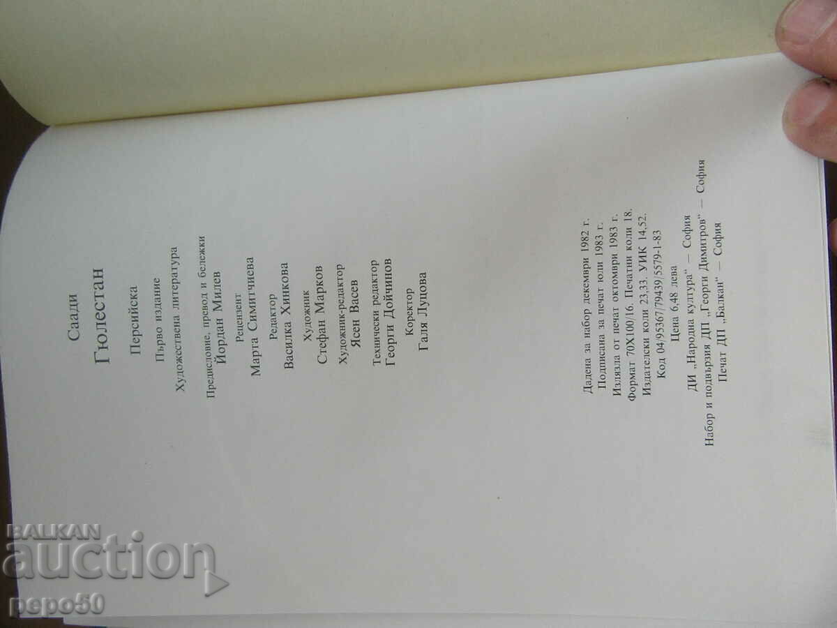 GULESTAN /The Rose Garden/ - Saadi - 1983. - 5 GULESTAN /The Rose Garden/ - Saadi - 1983. - 5