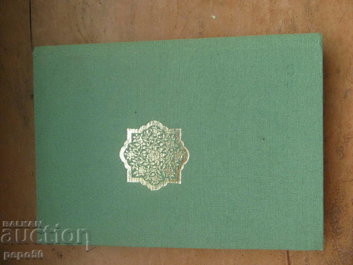 GULESTAN /The Rose Garden/ - Saadi - 1983. - 7 GULESTAN /The Rose Garden/ - Saadi - 1983. - 7