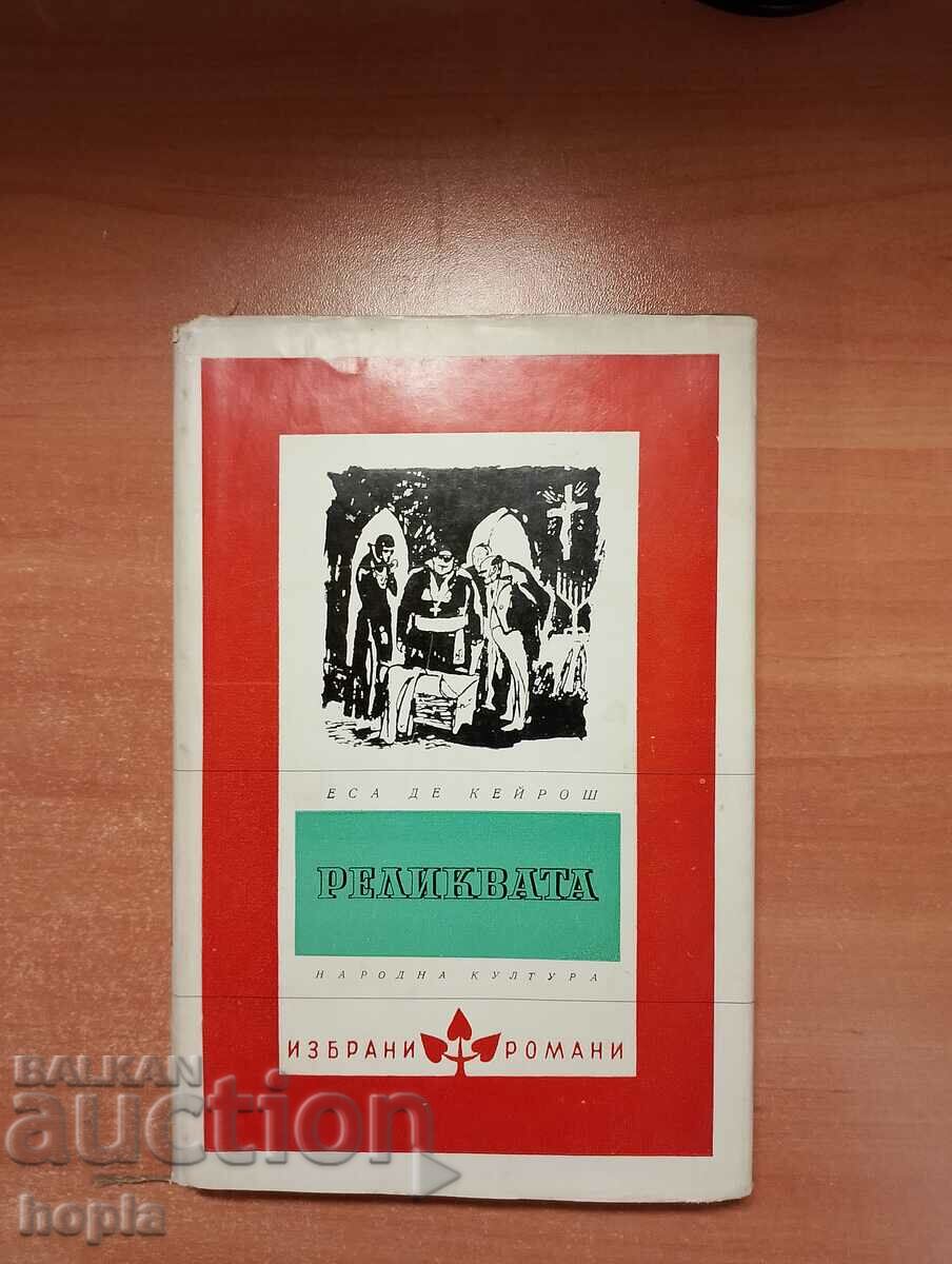 Еса Де Кейрош РЕЛИКВАТА 1963 г.