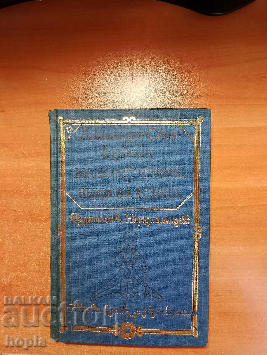 Антоан дьо Сент-Екзюпери МАЛКИЯТ ПРИНЦ-ЗЕМЯ НА ХОРАТА