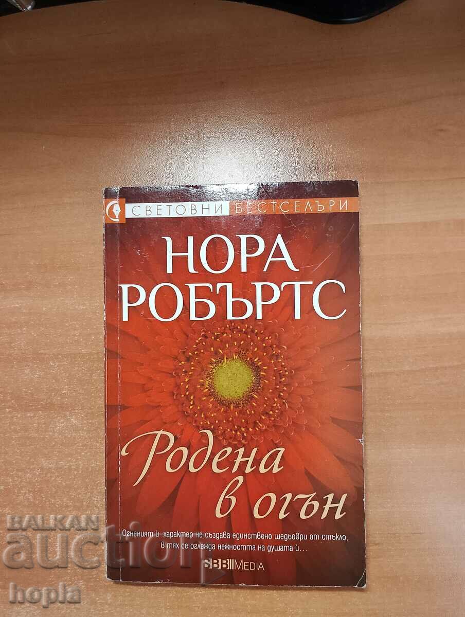 Нора Робъртс РОДЕНА В ОГЪН