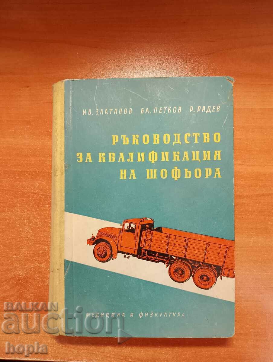 РЪКОВОДСТВО ЗА КВАЛИФИКАЦИЯ НА ШОФЬОРА 1959 г.