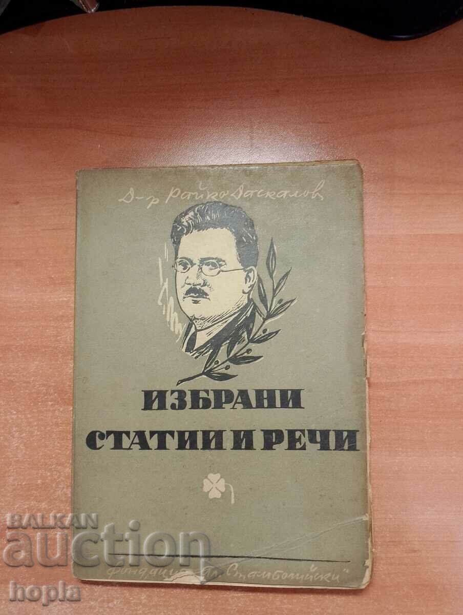 Д-р Райко Даскалов ИЗБРАНИ СТАТИИ И РЕЧИ 1947 г.