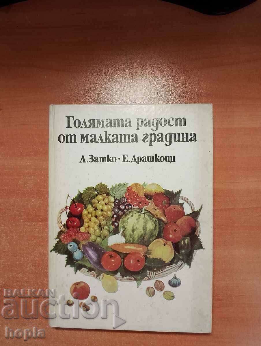 Η ΜΕΓΑΛΗ ΧΑΡΑ ΤΟΥ ΜΙΚΡΟΥ ΚΗΠΟΥ