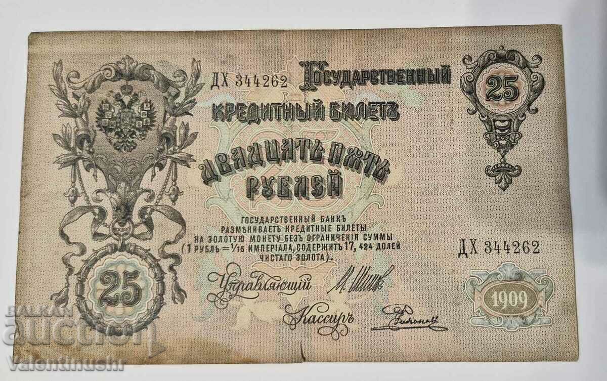 Русия 25 рубли 1909 година