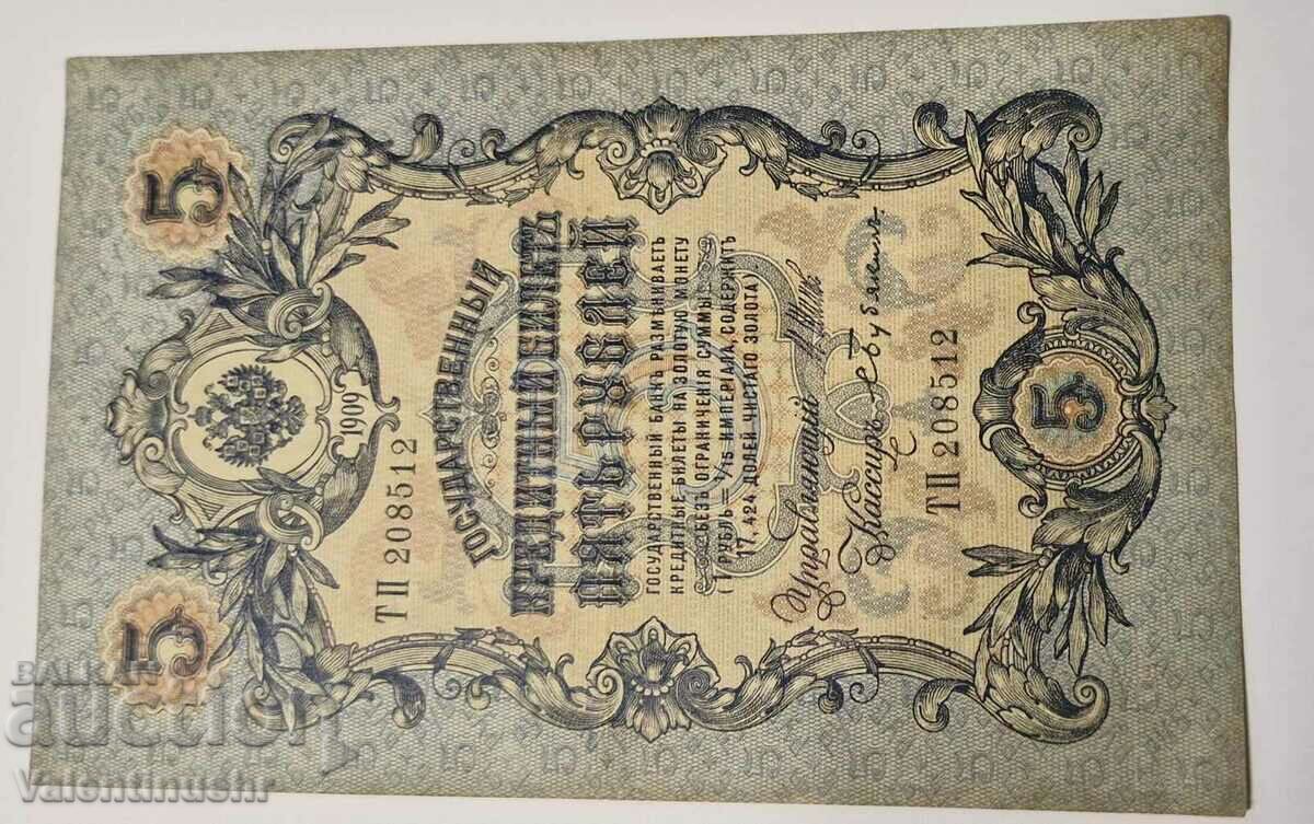 Русия 5 рубли 1909 година