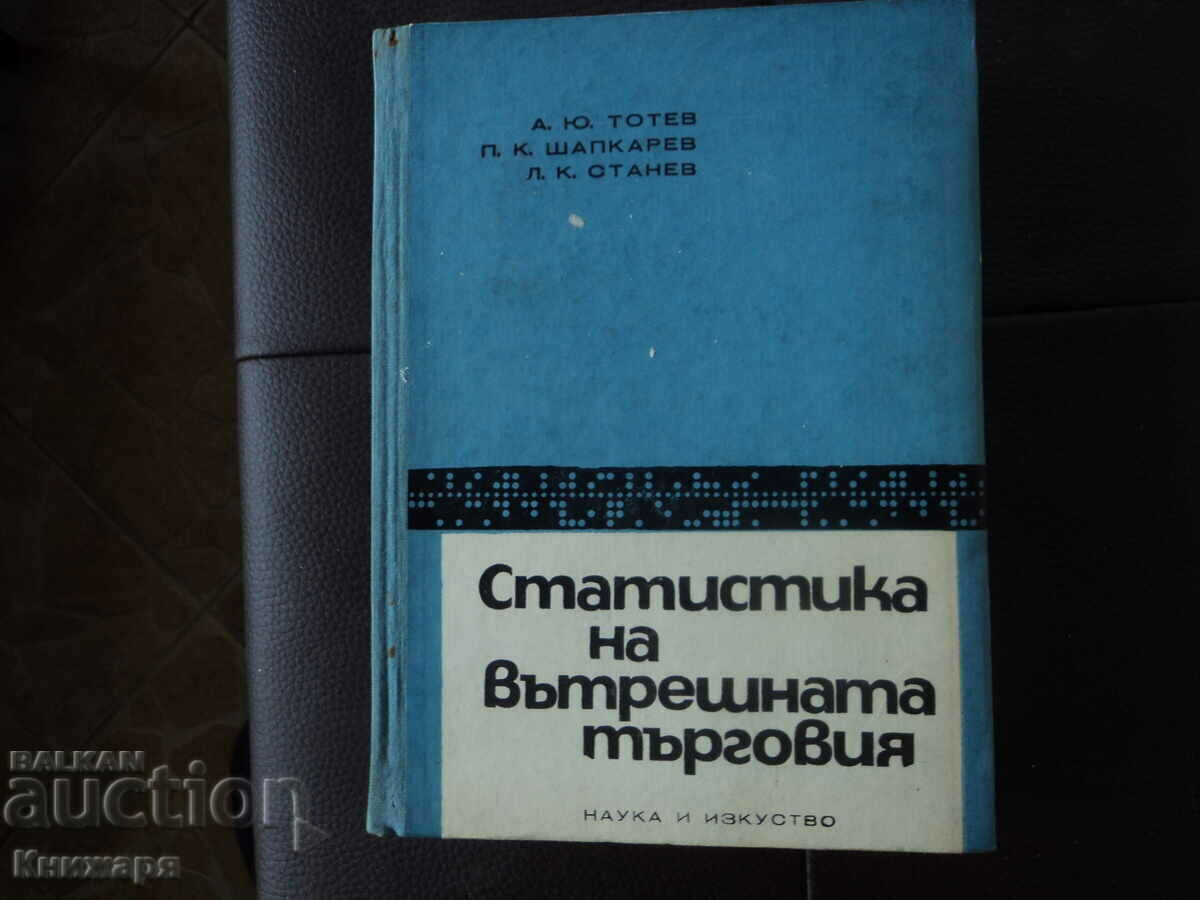 Στατιστικά στοιχεία εσωτερικού εμπορίου