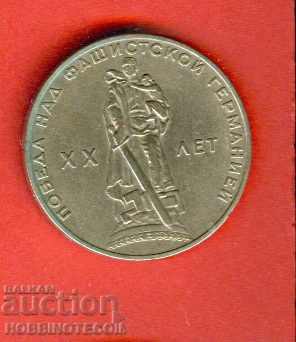 ΕΣΣΔ ΡΩΣΙΑ Έκδοση 1 ρουβλίου 1965 - 20 Χρόνια Νίκης ΕΣΣΔ ΡΩΣΙΑ Έκδοση 1 ρουβλίου 1965 - 20 Χρόνια Νίκης