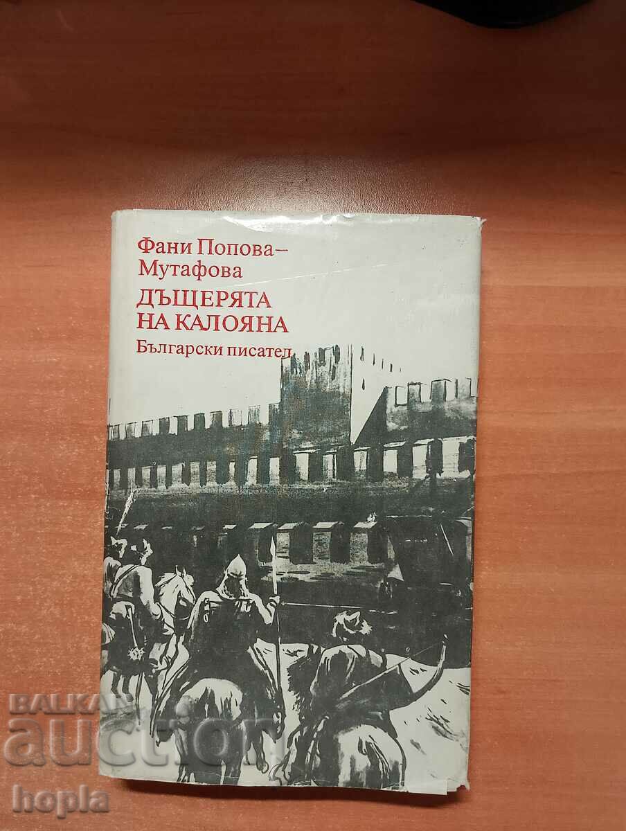 Фани Попова-Мутафова ДЪЩЕРЯТА НА КАЛОЯНА