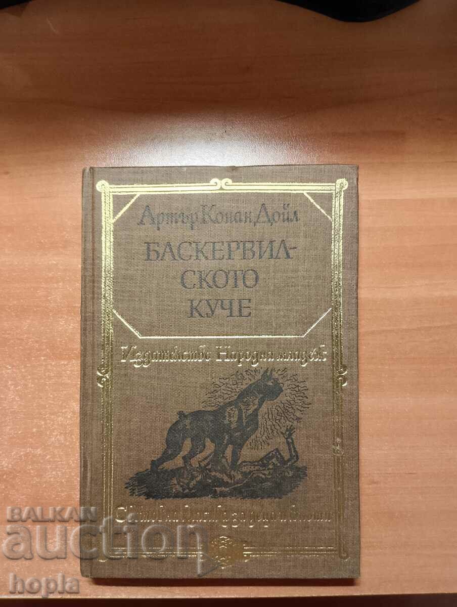 Артър Конан Дойл БАСКЕРВИЛСКОТО КУЧЕ