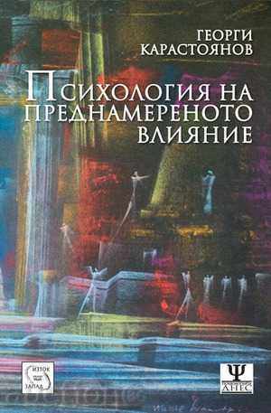 Psihologia influenței intenționate