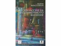 Психология на преднамереното влияние