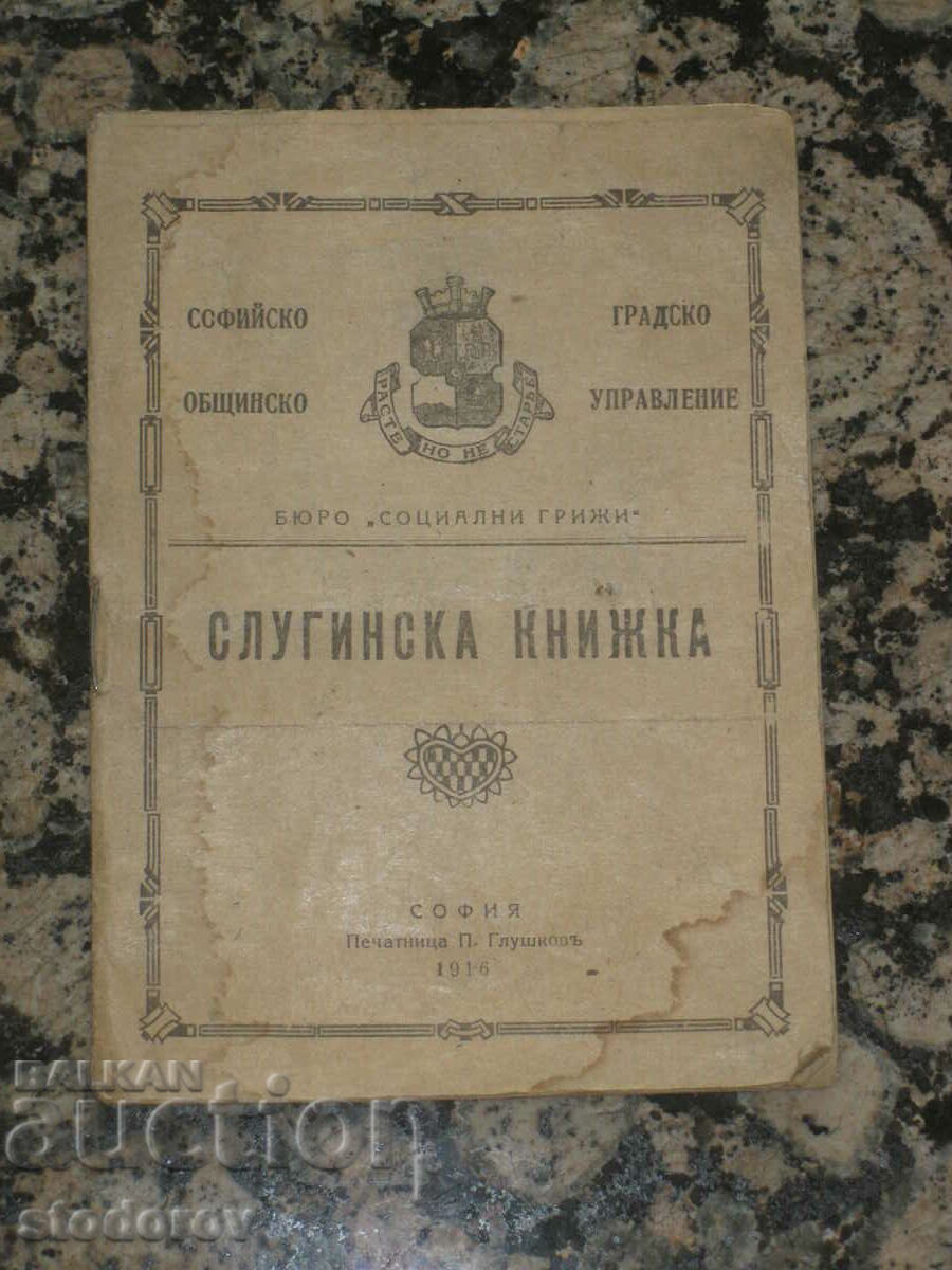 Слугинска книжка 1916 г.