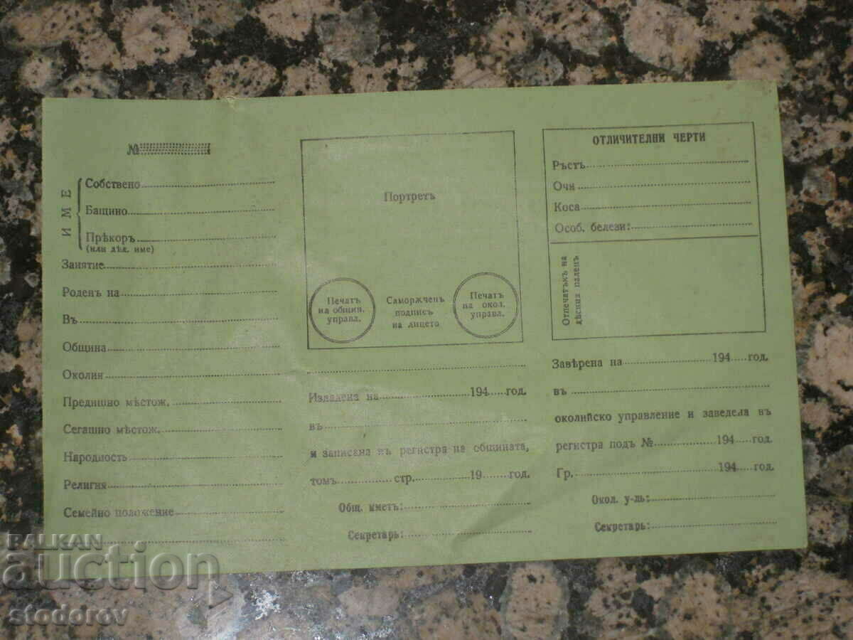 Identity card blank, Kingdom of Bulgaria, 1940s with price 800.00 BGN | € 409.03 Identity card blank, Kingdom of Bulgaria, 1940s with price 800.00 BGN | € 409.03