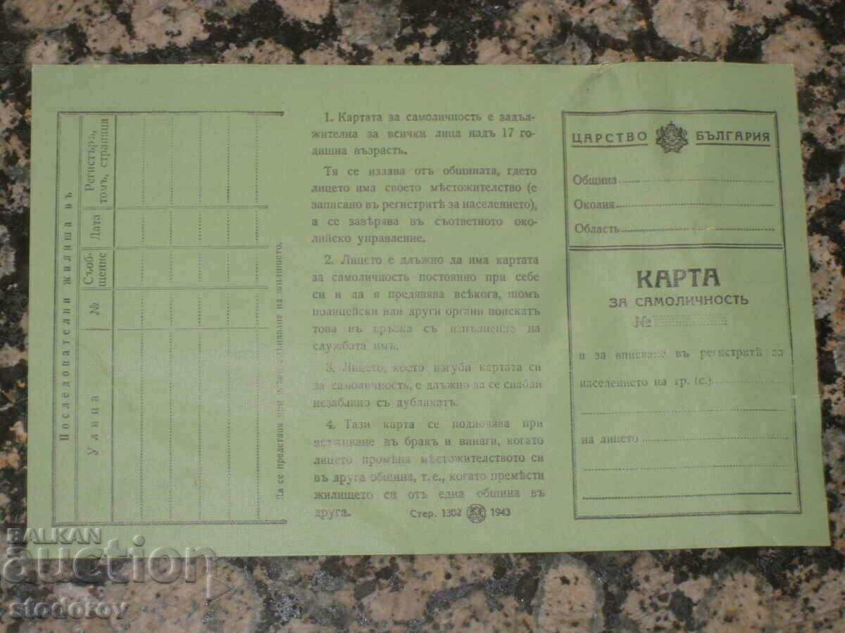 Cartea de identitate goală, Regatul Bulgariei, anii 1940