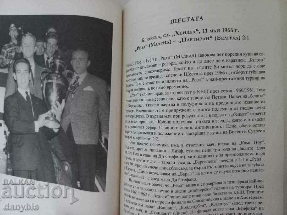 Аукцион Книга - Реал Мадрид - Кралете на Европа Аукцион Книга - Реал Мадрид - Кралете на Европа