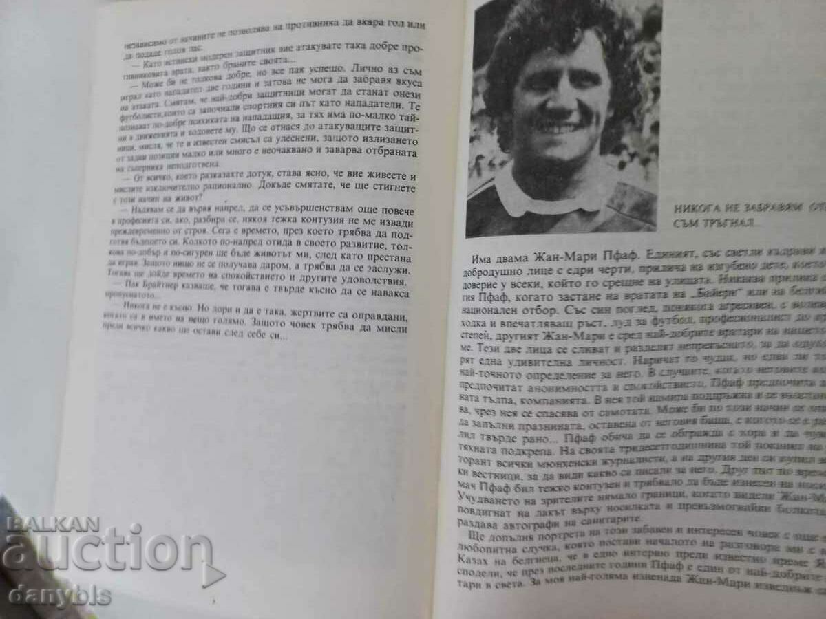 Βιβλίο - Καλεσμένοι ποδοσφαίρου - Γκεόργκι Μπόιτσεφ με τιμή 5.00 BGN | € 2.56 Βιβλίο - Καλεσμένοι ποδοσφαίρου - Γκεόργκι Μπόιτσεφ με τιμή 5.00 BGN | € 2.56