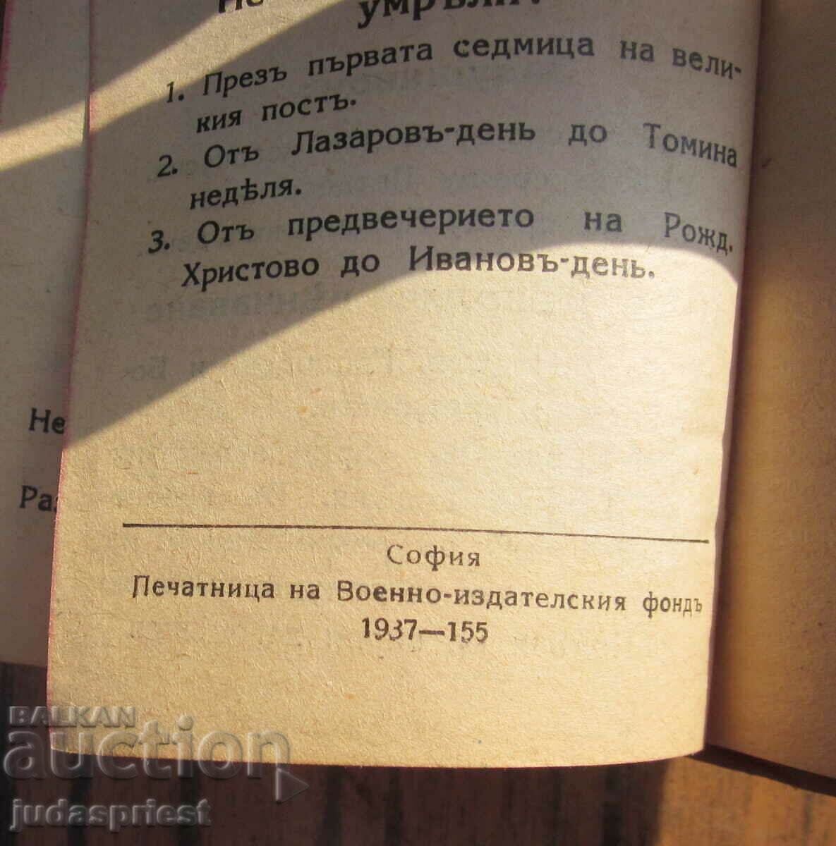 Holy Roman Empire of Bulgaria military prayer book military publishing house - 5 Holy Roman Empire of Bulgaria military prayer book military publishing house - 5