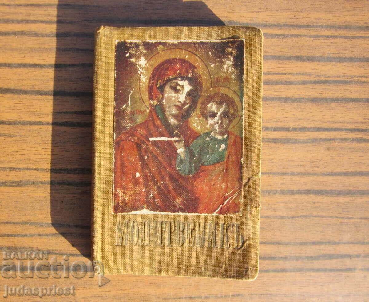 Holy Roman Empire of Bulgaria military prayer book military publishing house Holy Roman Empire of Bulgaria military prayer book military publishing house