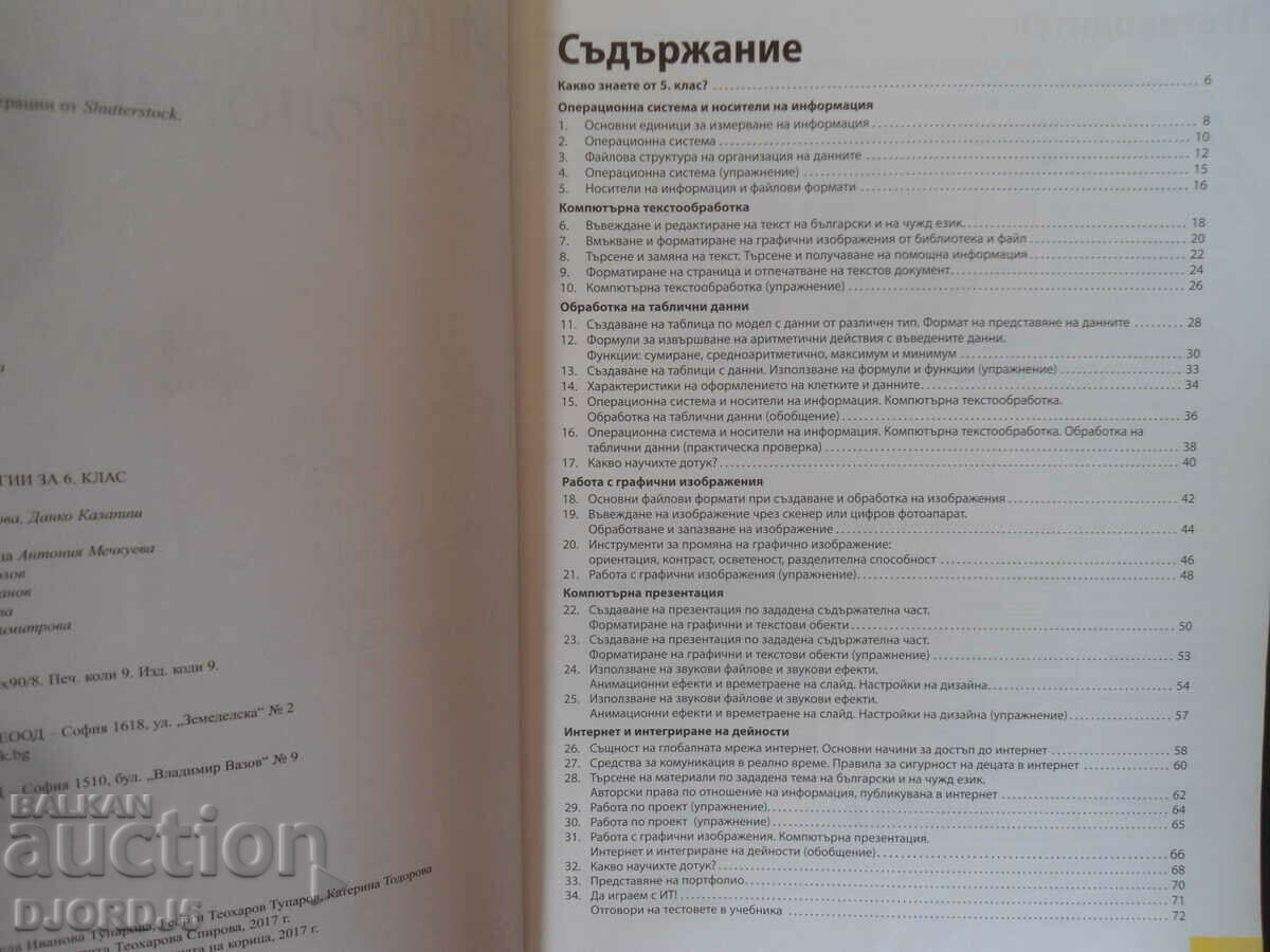 Information technology for 6th grade with price 2.00 BGN | € 1.02 Information technology for 6th grade with price 2.00 BGN | € 1.02