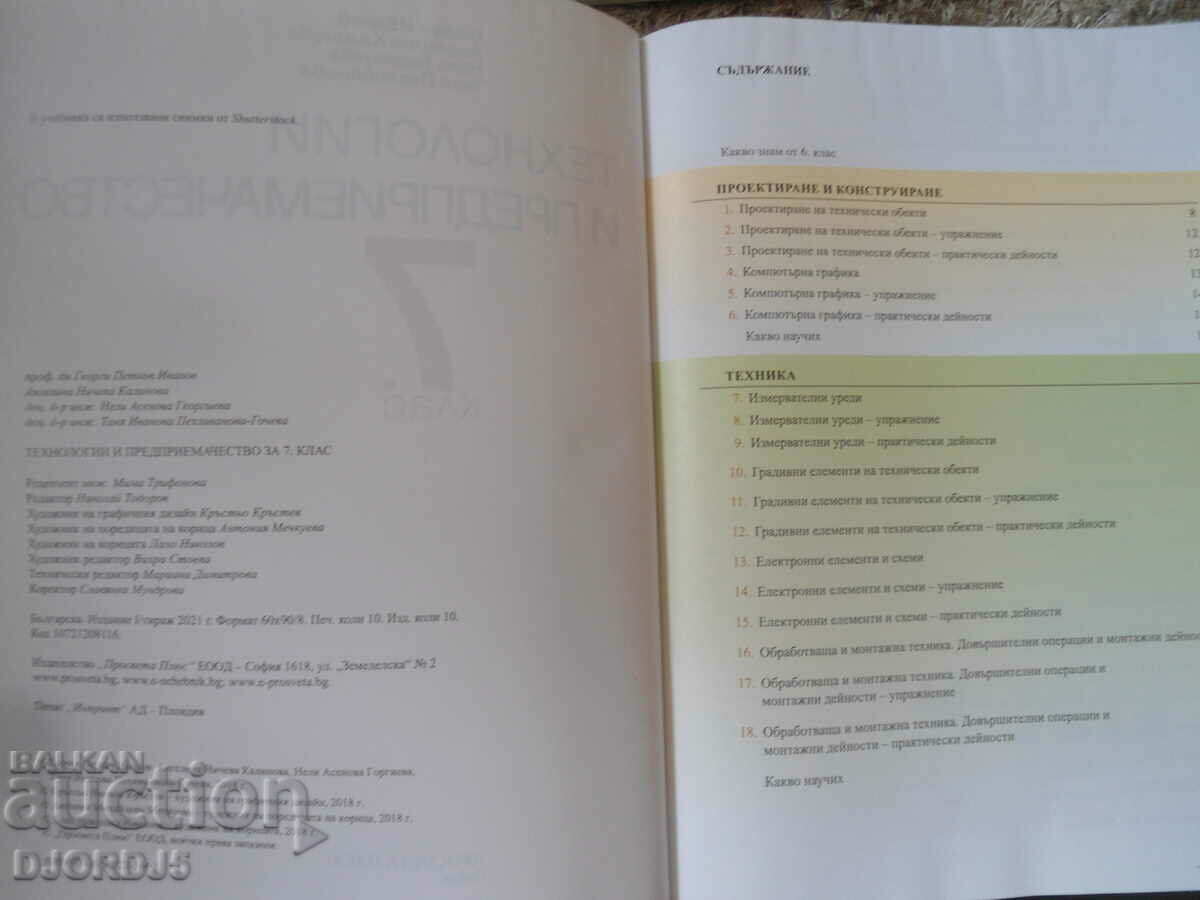 Technologies and entrepreneurship for 7th grade with price 5.00 BGN | € 2.56 Technologies and entrepreneurship for 7th grade with price 5.00 BGN | € 2.56