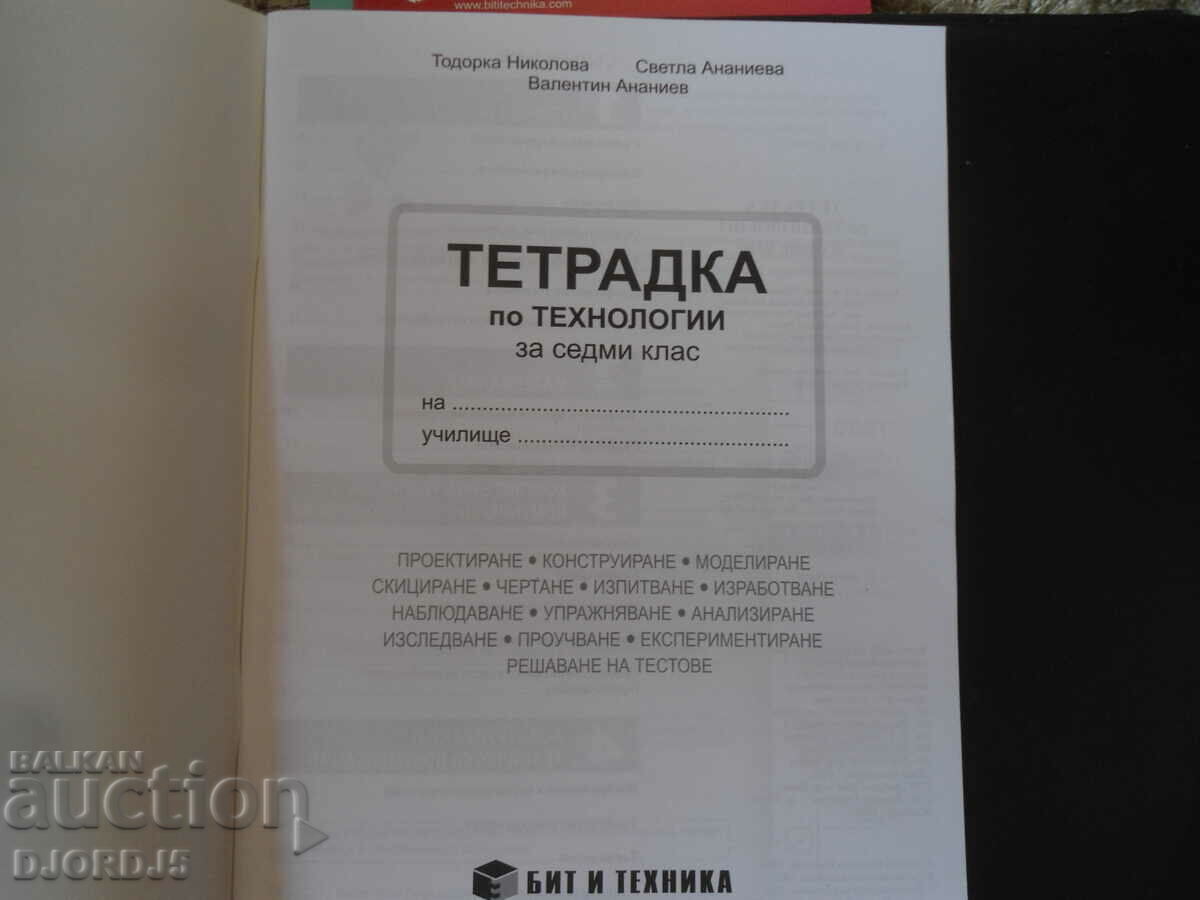 TECHNOLOGIES for grade 7, Notebook with price 1.00 BGN | € 0.51 TECHNOLOGIES for grade 7, Notebook with price 1.00 BGN | € 0.51