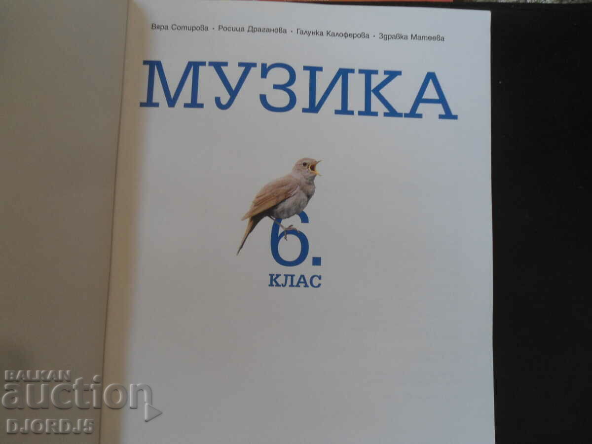 Μουσική για την 6η τάξη με τιμή 5.00 BGN | € 2.56 Μουσική για την 6η τάξη με τιμή 5.00 BGN | € 2.56