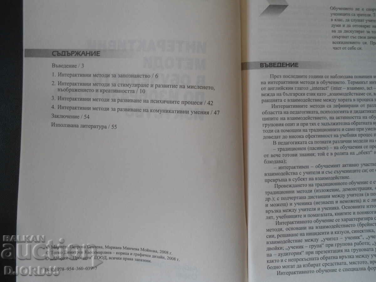 Интерактивни методи в обучението по изобразително изкуство с цена 3.00 лв. | € 1.53 Интерактивни методи в обучението по изобразително изкуство с цена 3.00 лв. | € 1.53