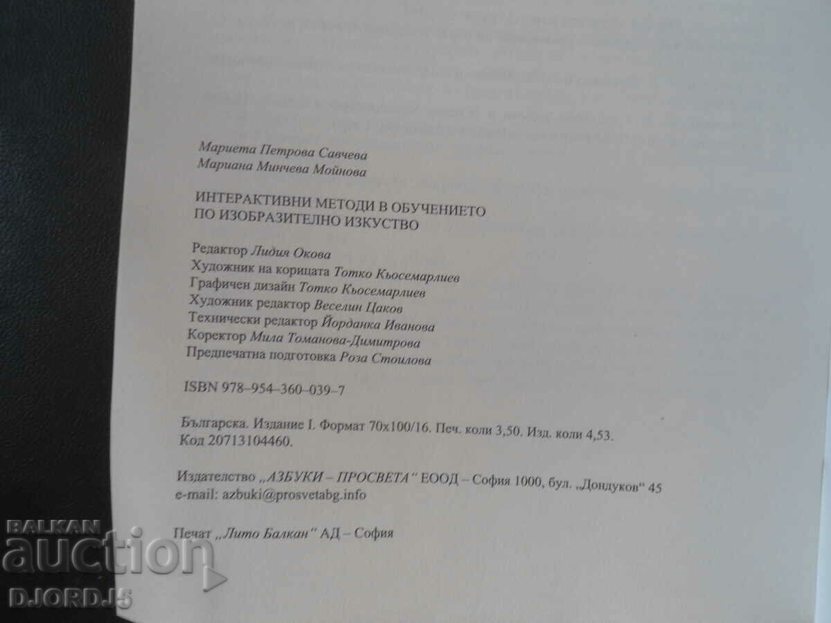 Аукцион Интерактивни методи в обучението по изобразително изкуство Аукцион Интерактивни методи в обучението по изобразително изкуство