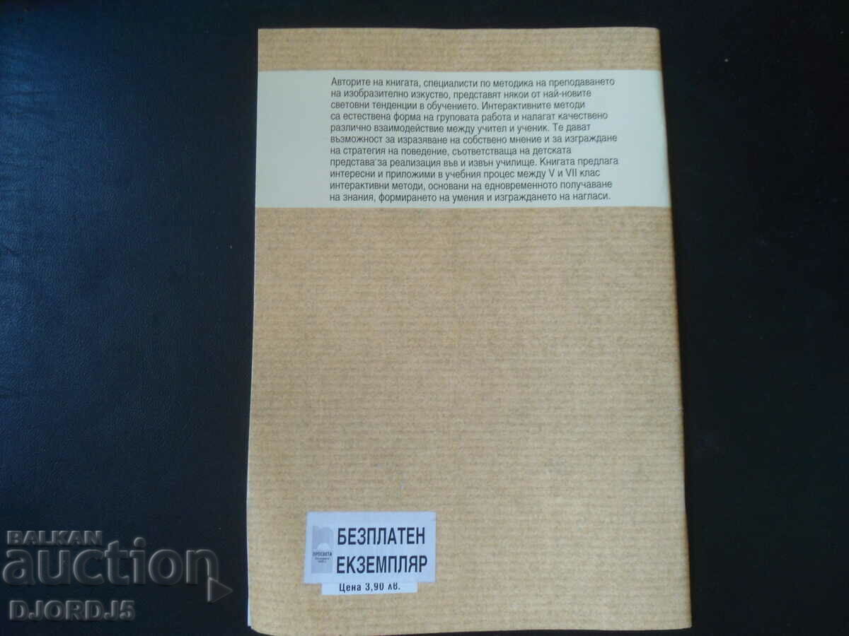 Доставка на Интерактивни методи в обучението по изобразително изкуство Доставка на Интерактивни методи в обучението по изобразително изкуство
