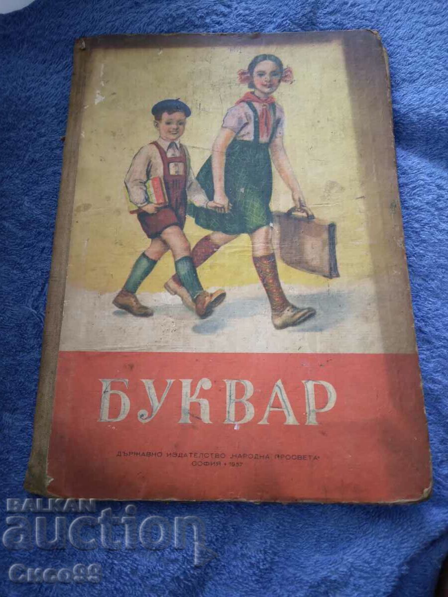 Буквар от 1957г