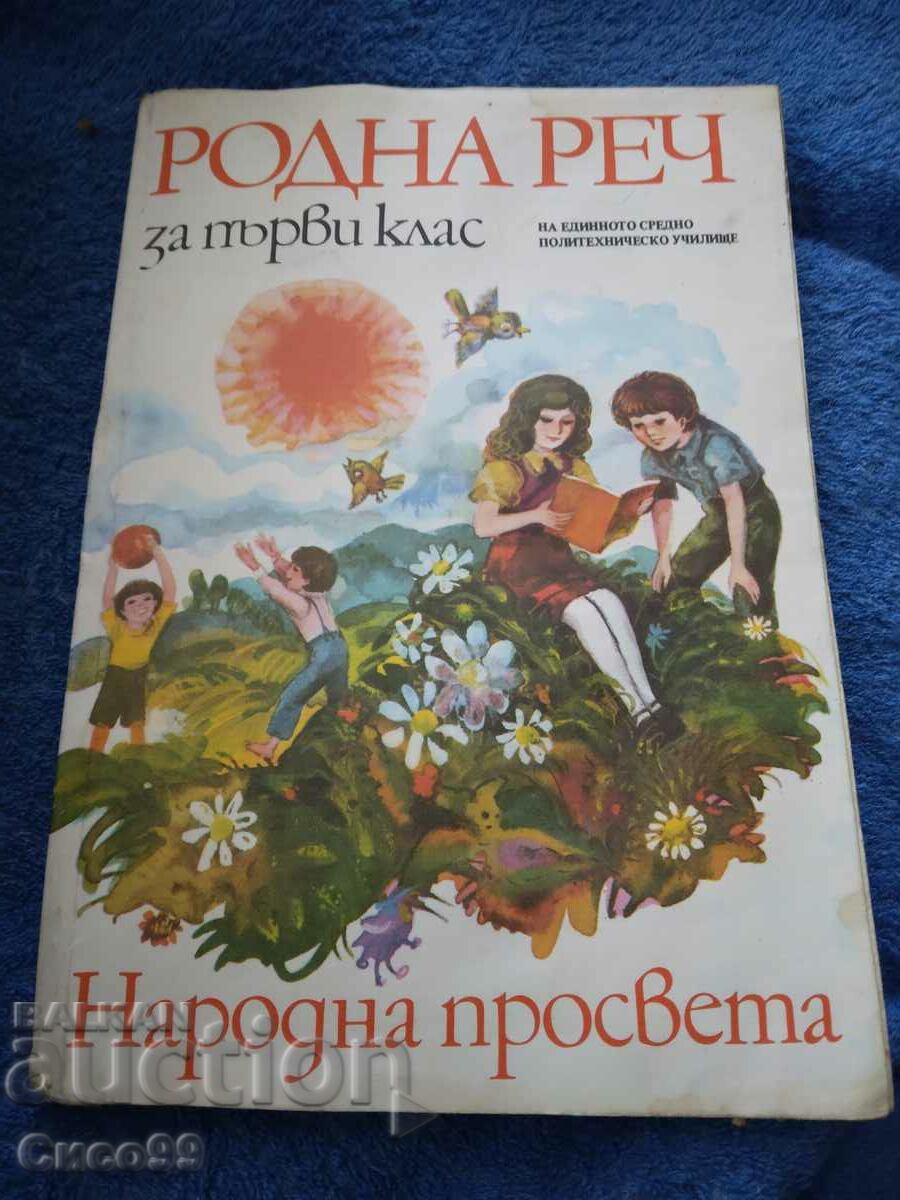 Родна реч за 1 клас  1986г