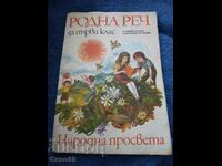 Родна реч за 1 клас  1986г