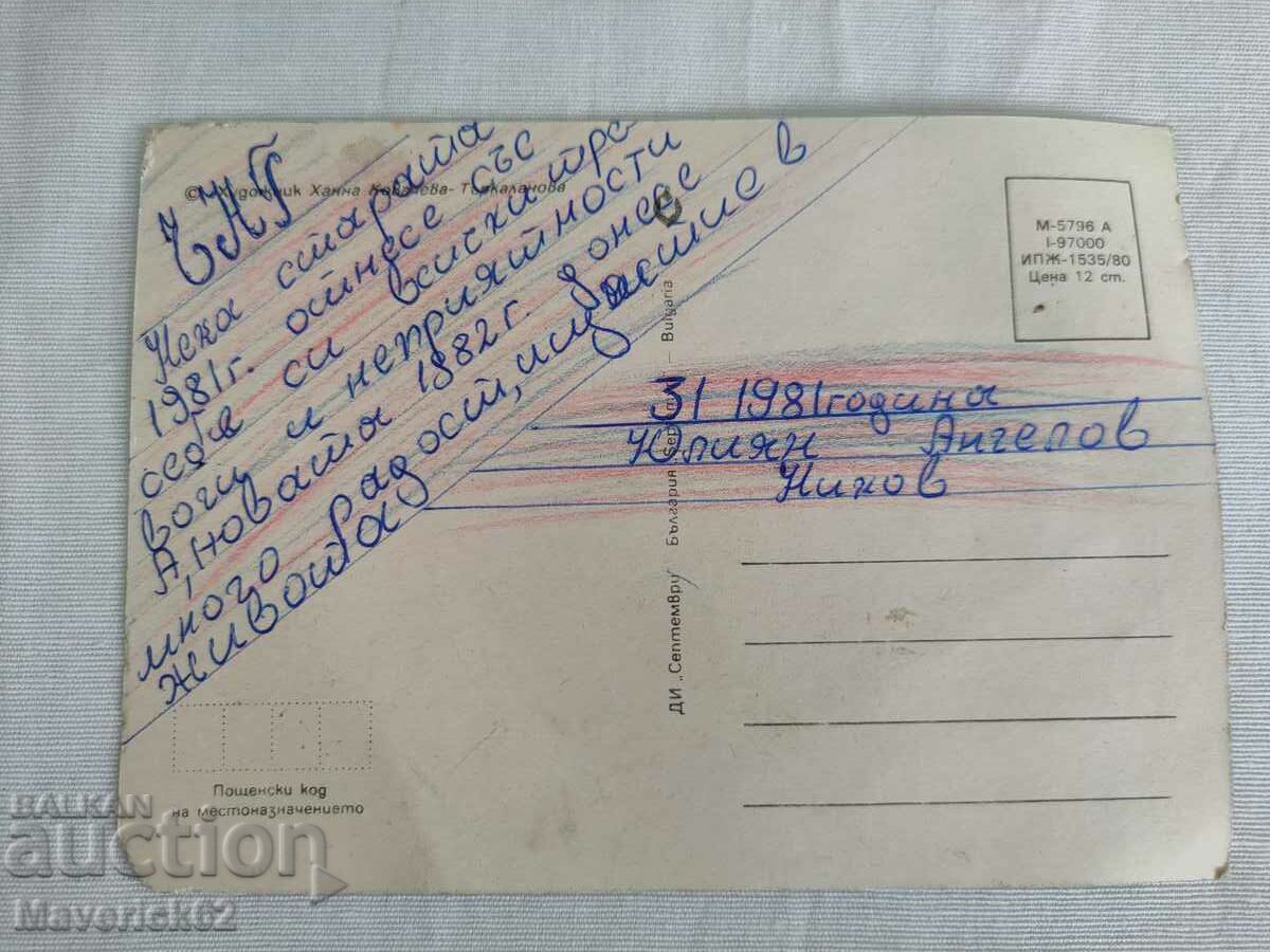 New Year card 3 with price 5.00 BGN | € 2.56 New Year card 3 with price 5.00 BGN | € 2.56