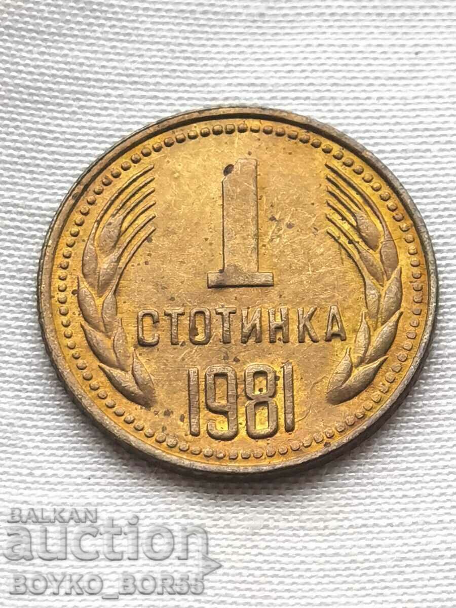 1 Стотинка 1981 г с Матричен Гланц