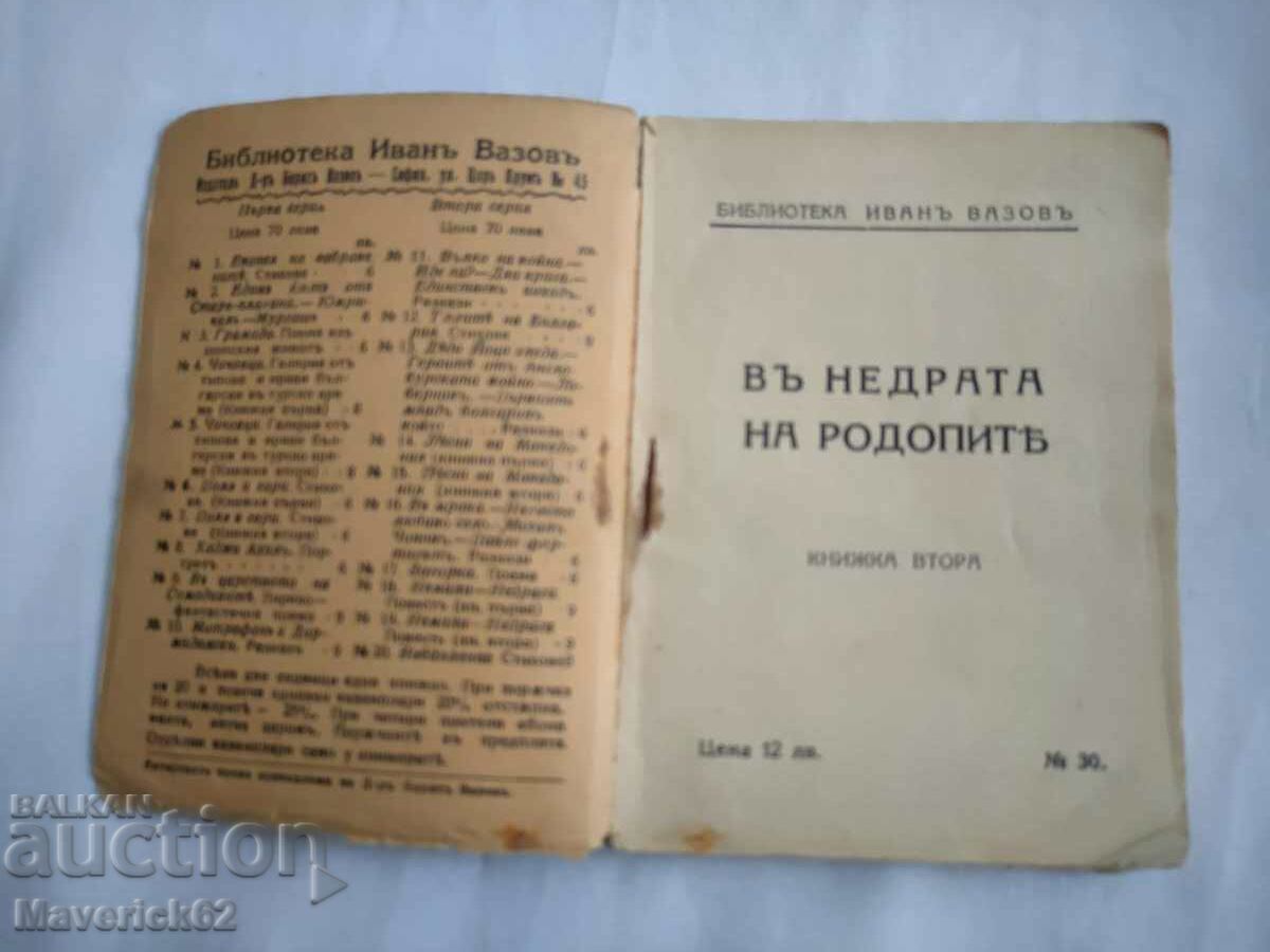 Παλιά έκδοση Στα έγκατα της οροσειράς της Ροδόπης με τιμή 20.00 BGN | € 10.23 Παλιά έκδοση Στα έγκατα της οροσειράς της Ροδόπης με τιμή 20.00 BGN | € 10.23