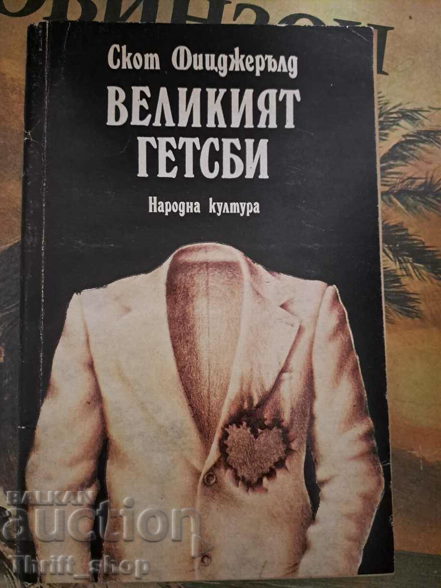 Великият Гетсби Ф. Скот Фицаджералд